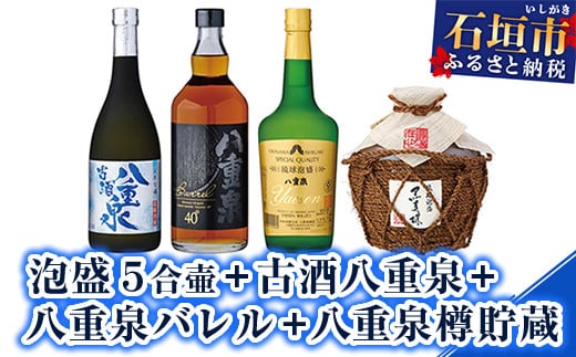 
YS-15 泡盛 ５合壷+古酒八重泉+八重泉バレル+八重泉樽貯蔵
