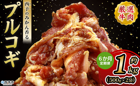 ＜西予のみかん香るプルコギ 合計 約1kg（500g×2） 6か月定期便＞ みかん風味 韓国 牛肉 お肉 味付け 焼肉 タレ漬け タレ レシピ プルコギ丼 献立 アレンジ 味付け 子供 惣菜 おかず グルメ 愛媛県 西予市【冷凍】『入金確認後、お申込み月の翌月より配送を開始します』 MMW0019