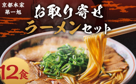 
【京都本家第一旭】お取り寄せラーメンセット（12食）
