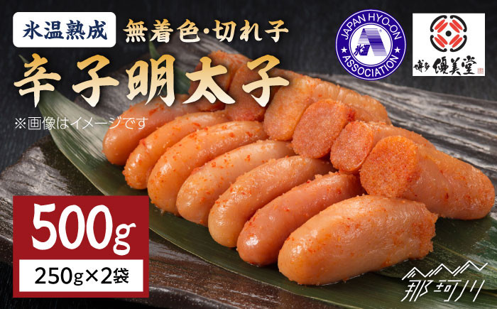 
            【氷温熟成！】無着色 辛子明太子 切れ子（切上）500ｇ＜株式会社くしだ企画＞那珂川市 [GZM001]
          