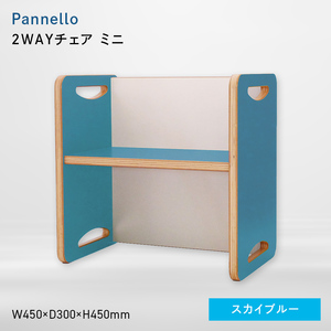 Pannello（パネロ） 2WAYチェア（ミニ） スカイブルー  EB8-0605