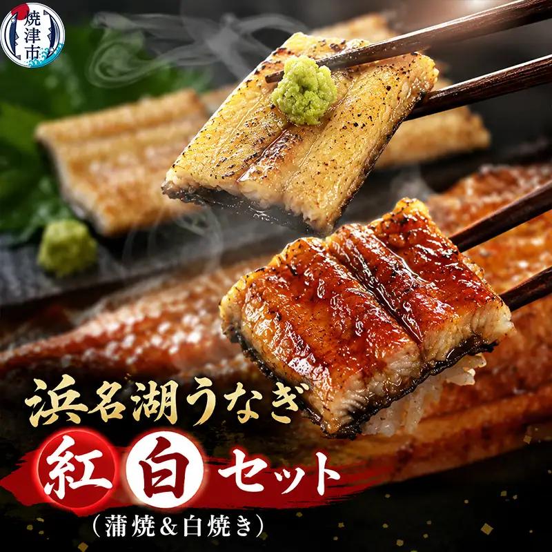 浜名湖うなぎ蒲焼＆白焼 紅白SET (a20-422)