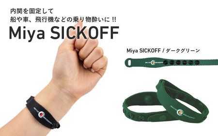 ミヤ シックオフ 大人用 ダークグリーン 〈両手首に巻くだけで突起部の圧力により末梢神経を刺激し、効果を発揮〉