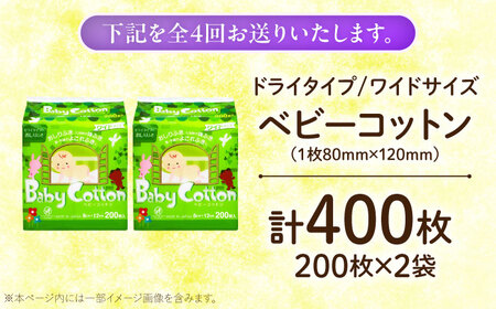 【4回定期便】ベビーコットンワイド 200枚×2個 BKCL004 コットン