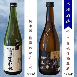 大澤酒造 日本酒2種飲み比べ『善光寺秘蔵酒 ＆ 信濃のかたりべ純米酒』720ml×各1本（沖縄・離島は配送不可）長野県 信州 地酒 晩酌 熱燗 GI長野認定【 酒 さけ 長野県 佐久市】
