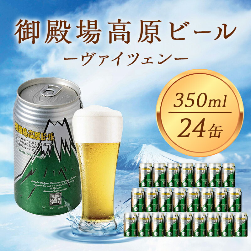 【ふるさと納税】御殿場高原ビール ヴァイツェン 350ml 24本 詰め合わせ セット ビール 地ビール 缶ビール 缶 お酒 酒 アルコール 静岡 静岡県 裾野 裾野市