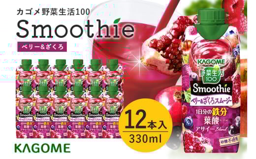 カゴメ 野菜生活100 Smoothie（スムージー） ベリー&ざくろスムージー 330ml紙パック×12本入 野菜生活 野菜ジュース 紙パック 備蓄 長期保存 青汁 砂糖不使用 かごめ kagome 44-K