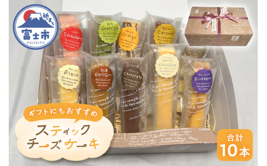 スティックチーズケーキ 10本 セット 詰め合わせ プレーン 紅茶 チョコ ホワイトチョコ ブルーベリー いちご 抹茶 オレンジ キャラメル コーヒー スイーツ デザート お菓子 洋菓子 冷凍 ギフト 富士市 [sf001-208]