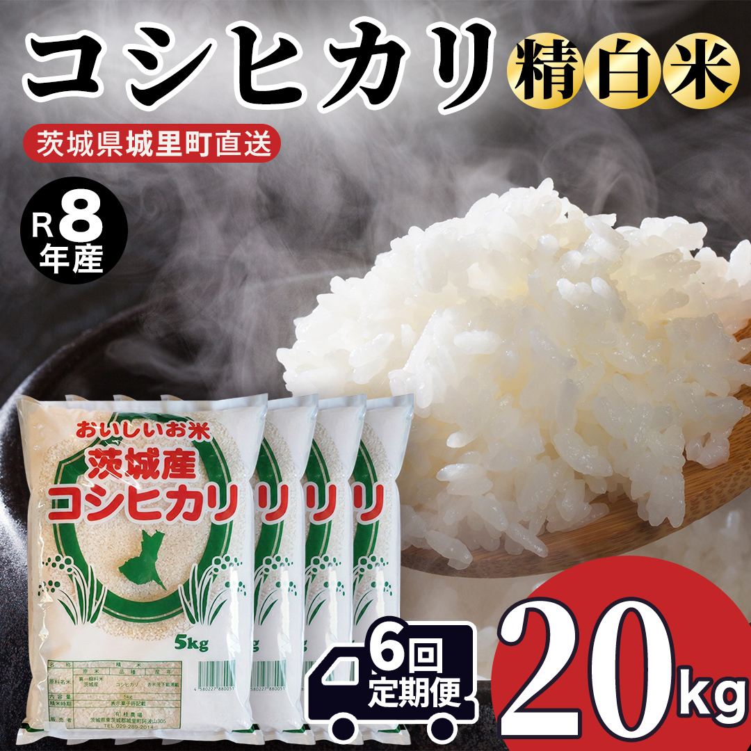 【 6回 定期便（9月～出荷）】 コシヒカリ 20kg ×6回 令和8年 精米 先行予約 (AX068)