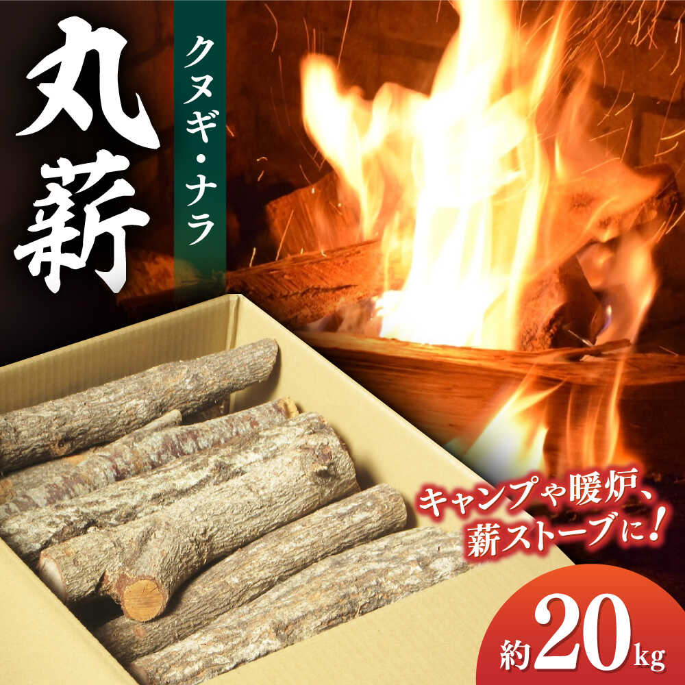 【ふるさと納税】丸薪 大洲市産クヌギ・ナラ 約20kg　愛媛県大洲市/大洲市森林組合 まき 焚火 暖炉 キャンプ アウトドア　愛媛県大洲市/大洲市森林組合 まき 焚火 暖炉 キャンプ アウトドア[AGBK011] 15000円 以下