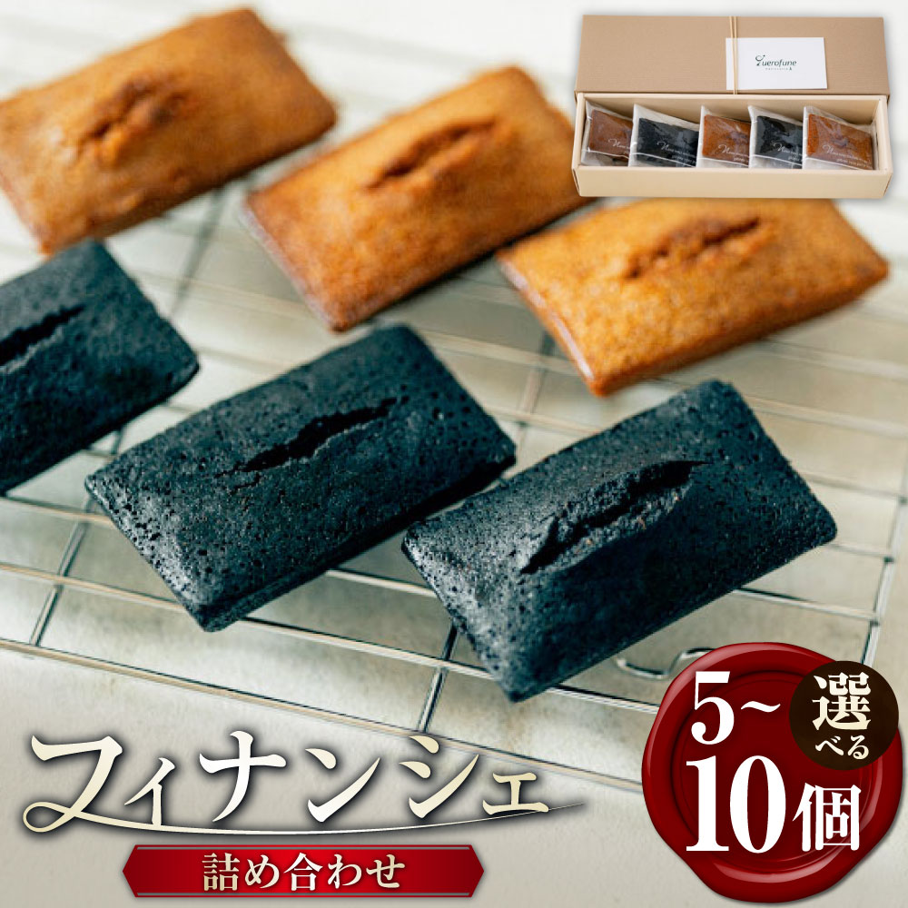 【ふるさと納税】＜選べる内容量＞ フィナンシェ詰め合わせ 1箱 5個入り / 10個入り 焦がしバター・ショコラ・塩キャラメル 3種セット フィナンシェ スイーツ 洋菓子 焼菓子 お菓子 デザート おやつ セット 詰合せ ティータイム ギフト 贈答 贈り物 愛知県 豊川市 送料無料