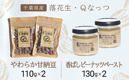 【先行予約／2024年11月発送】落花生・Ｑなっつのやわらか甘納豆（110ｇ）2個、落花生・Qなっつの香ばしピーナッツペースト（130ｇ）2個セット／ふるさと納税 甘納豆 ピーナッツ ナッツ 豆 落花生 ペースト千葉県 山武市 SMAH005 甘納豆 豆 甘い 落花生 ピーナッツ ピーナッツペースト 山武市 甘納豆 豆 甘い 落花生 ピーナッツ ピーナッツペースト 山武市 甘納豆 豆 甘い 落花生 ピーナッツ ピーナッツペースト 山武市 甘納豆 豆 甘い 落花生 ピーナッツ ピーナッツペースト 山武市 甘納