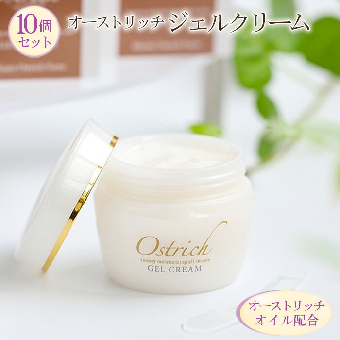 【ふるさと納税】 オストリッチジェルクリーム10個セット【贅沢な保湿性オールインワン】 ／ 浸透 保湿 基礎化粧品 オイル配合 スキンケア 肌荒れ防止 保護 送料無料 埼玉県 No.123