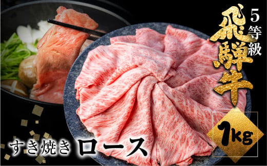 【年内発送・年内配送】飛騨牛 ロース すき焼き用 1kg 5等級 A5 肉の沖村 すきやき ごちそう 贅沢飛騨牛 牛肉 肉 熨斗掛け すきやき 高級肉 人気