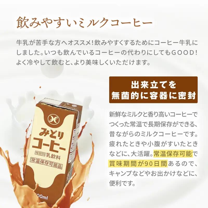みどり牛乳とみどりコーヒーセット I07001