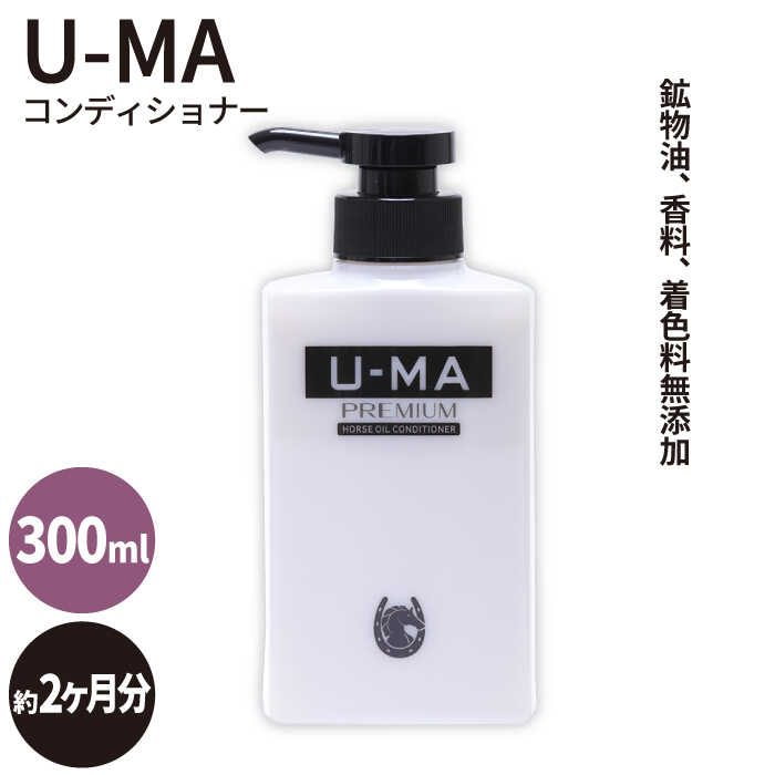 【ふるさと納税】U-MAコンディショナー1本 ZERO PLUS [AHE005] 14000円