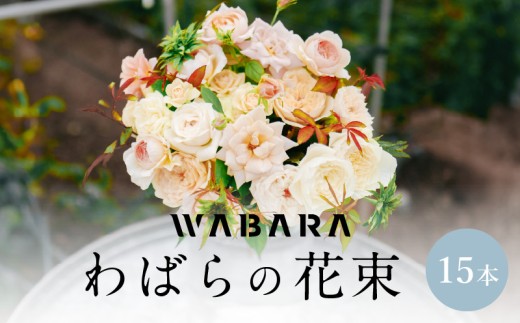 わばらの花束15本　 WABARA  摘みたて ブーケ 花束 Rose Universe AT-0010