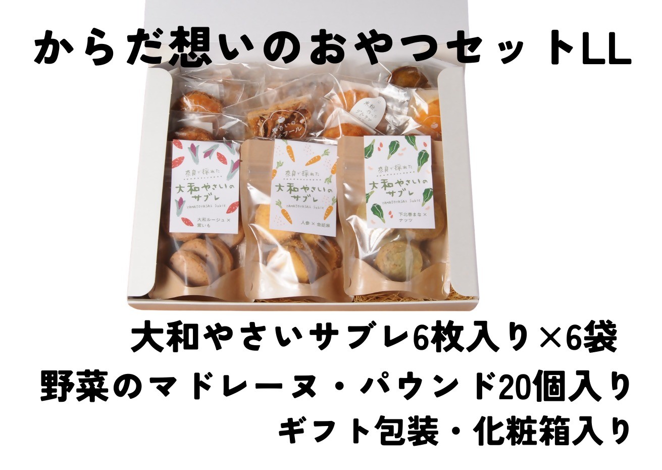 
                  「からだ想いのおやつ」LLサイズセット（大和やさいサブレ、ガレット、パウンドケーキ、マドレーヌ、グルテンフリーマドレーヌギフトセット）
                