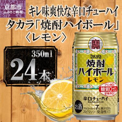 ふるさと納税 京都市 【宝酒造】タカラ「焼酎ハイボール」&lt;レモン&gt;(350ml×24本)
