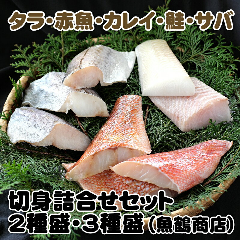 【ふるさと納税】 和歌山 魚鶴仕込の 切身詰合せ セット ※離島への配送不可 / 銀鮭 鮭 鯖 さば サバ サケ さけ 鱈 たら タラ 赤魚 あかうお 鰈 かれい カレイ 切り身 切身 魚 海鮮 焼き魚 おかず 冷凍 //fish
