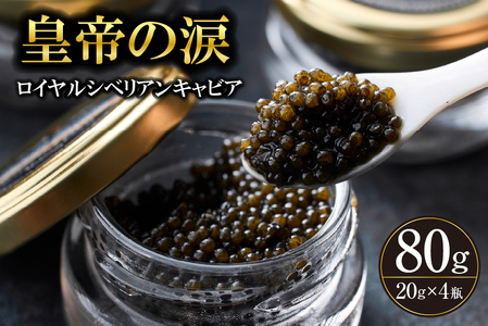 【純国産キャビア】ロイヤルシベリアンキャビア 80g 皇帝の涙 国産 チョウザメ 魚卵 宮崎県