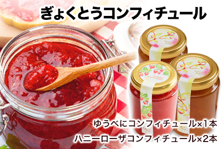 玉東町の自然に育まれたイチゴをジャムに！【ハニーローザ】【イチゴ(ゆうべに)】コンフィチュールセット《60日以内に出荷予定(土日祝除く)》熊本県玉名郡玉東町 ぷらっとぎょくとう 