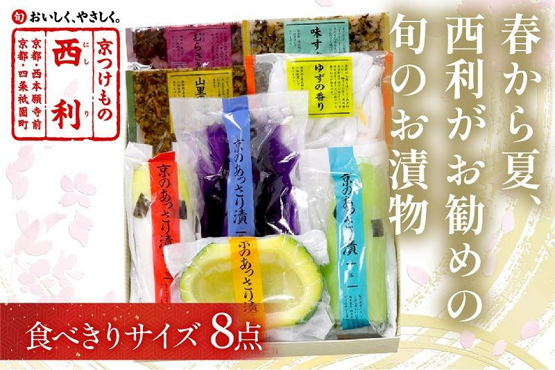 
春から夏、西利がお勧めの旬のお漬物　8点セット　京都 西利 漬け物 京漬物 京漬け物 うり ナス漬け 浅漬け 味すぐき 無添加 京野菜 おすすめ 人気 小分け　NS00040
