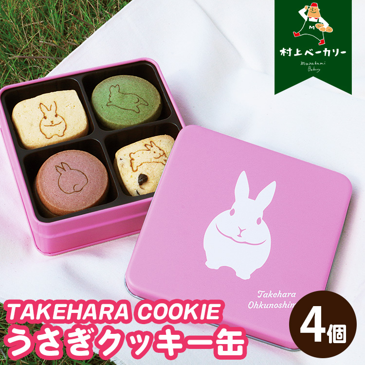 【村上ベーカリー】うさぎクッキー缶 4個◇ ｜ クッキー 焼き菓子 うさぎ キャラクター ギフト 贈り物 缶 ショッパー付き 広島県 竹原市