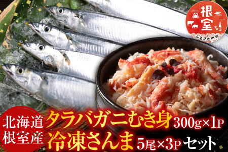 [12月21日決済分まで年内配送]【北海道根室産】タラバガニむき身300g×1P・冷凍さんま5尾×3Pセット B-36048