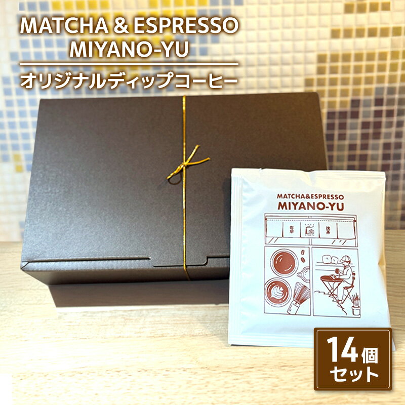 【ふるさと納税】コーヒー オリジナルディップコーヒー14個セット 珈琲 自家焙煎 コーヒー豆 ディップ コーヒーバッグ セット 厳選 ブレンド パプアニューギニア産 本格コーヒー 文京区 東京都