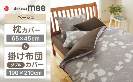【ベージュ】西川の枕カバー & ダブル掛けふとんカバー セット（mee218723914）（mee218723294）【西川 株式会社】 [ZDL043-2]