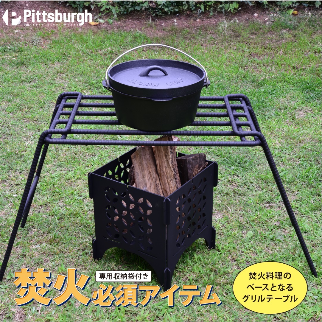 焚火用 ファイヤー グリル テーブル / ふるさと納税 キャンプ BBQ バーベキュー 調理 用具 炭火 無水鍋 ピッツバーグ アウトドア スチール ワークス 焼肉 ステーキ 鉄板焼 送料無料 
_イ