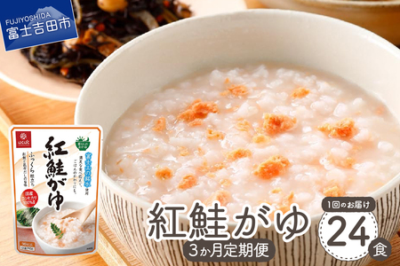 【3か月定期便】紅鮭がゆ　24食 防災 備蓄 保存 防災グッズ ストック