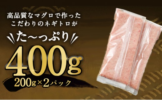 高豊丸 ネギトロ 400g (200g×2パック) 訳あり ふるさと納税限定 高品質 ねぎとろ マグロ 鮪 まぐろ たたき まぐろのたたき 訳あり 寿司 すし 海鮮 小分け 海鮮丼 手巻き寿司 冷凍 