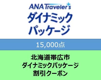 北海道帯広市 ANAトラベラーズダイナミックパッケージ割引クーポン15,000点分