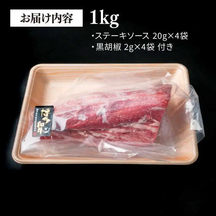 【極上 ヒレ ブロック】 1kg A4ランク 博多和牛 糸島市/糸島ミートデリ工房[ACA123] ステーキ ヒレ ヒレ肉 フィレ ヘレ ブロック 牛肉 赤身 黒毛和牛