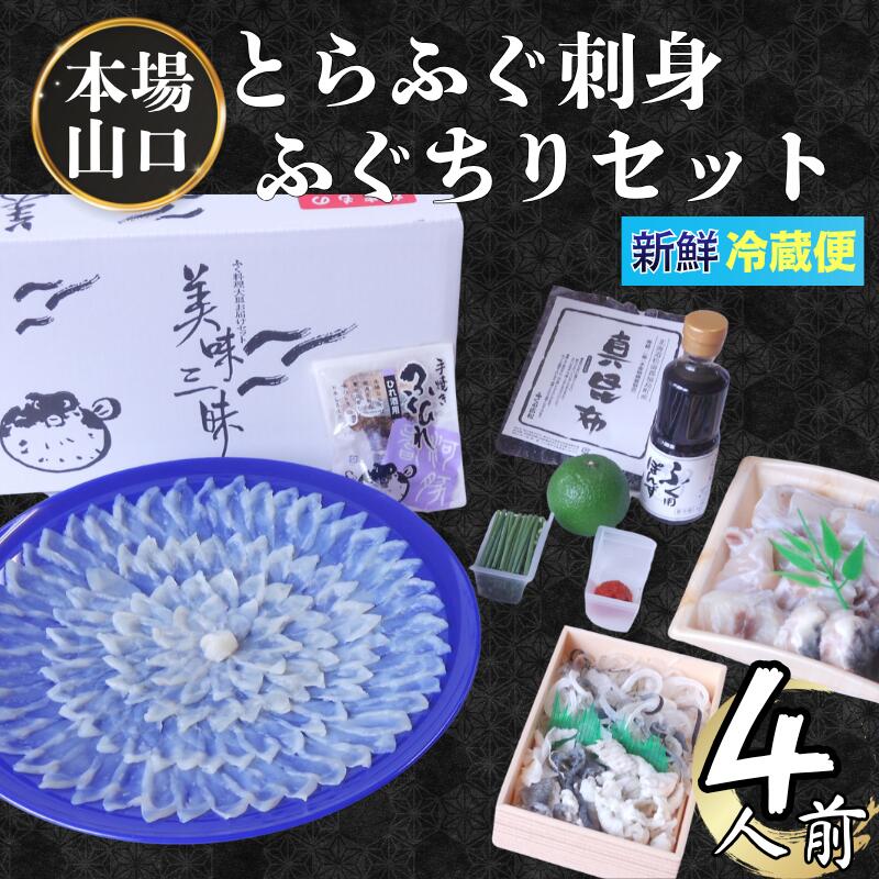 【ふるさと納税】【先行予約】ふく料理 4人前 阿武町産 トラフグ 刺身 ちり鍋 セット 海鮮 グルメ ギフト 《お届け：2025年10月上旬頃～2026年3月末頃出荷予定》 山口県 阿武町産 秋冬のごちそう 国産ふぐを贅沢に味わう