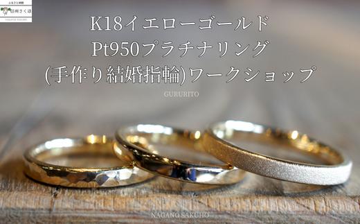 
GURURITO　手作り結婚指輪　K18YG/Ptリング作り　体験チケット〔GR-04〕
