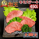 【ふるさと納税】熊本県産 A5等級 和王 モモステーキ 合計 450g 150g×3パック モモ肉 もも肉 ステーキ お肉 牛肉 和牛 黒毛和牛 冷凍 国産 熊本県 合志市 送料無料