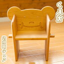 【ふるさと納税】No.221 くま太（幼児用チェア） ／ 天然木 オイル塗装 椅子 組立 分解 送料無料 東京都