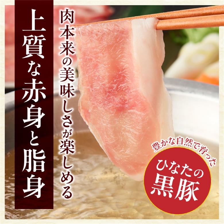 【牧場直販】ひなたの黒豚しゃぶしゃぶセット 600g（豚肉 黒豚 豚 バラ 豚バラ ロース しゃぶしゃぶ用 鍋 小分け）