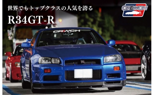 R34GT-R クルウチ レースカー 公道仕様ベース 人気 日産 ニッサン ジーティーアール スポーツカー スカイライン スペシャルモデル 三重 明和