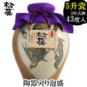 【ふるさと納税】【松藤】陶器入り泡盛 5升瓷(かめ)魚紋　3年古酒43度入り