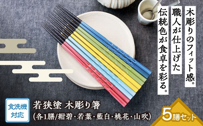 
                  若狭塗箸　【食洗機対応】持ちやすい木彫り箸　にっぽんの伝統色５膳セット [BFCL003]
                