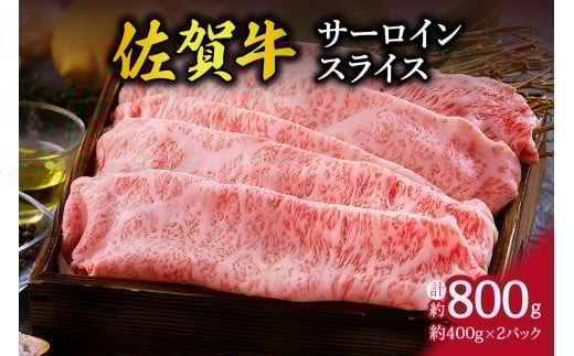 A5 A4 佐賀牛 サーロイン スライス 800g 100-J331