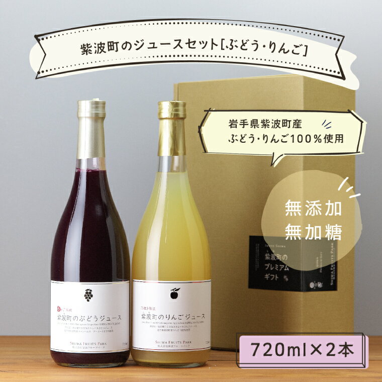 【ふるさと納税】＼先行予約／無添加 無加糖 紫波町 ぶどうジュース りんごジュース セット ストレート 100％ ノンアルコール ブドウ リンゴ 10月中旬より順次発送 (AL054-1)