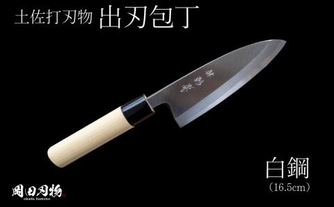 土佐打ち刃物 高級料理出刃包丁(16.5cm)白紙2号