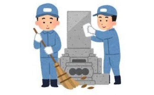 
                  N-82001 お墓の清掃代行(2時間)
                