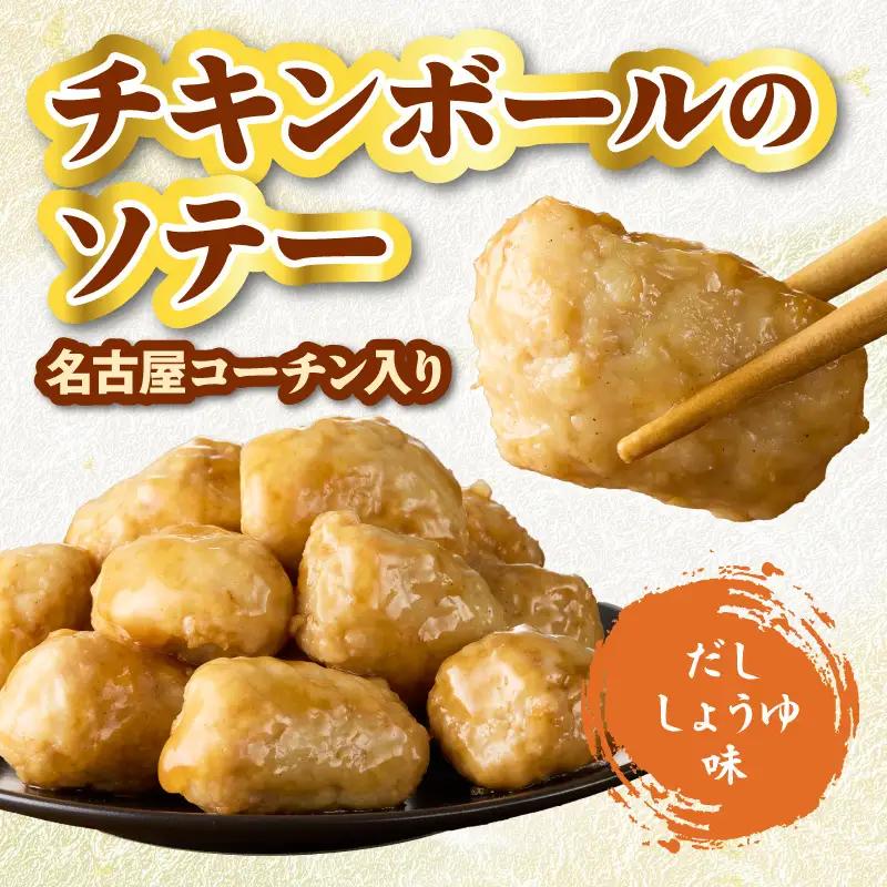 名古屋コーチン入りチキンボール　だししょうゆ味 4パックセット ［001T15］ 名古屋コーチン チキンボール 15個入り 4パック 小分け ブランド地鶏 地鶏 惣菜 おかず 簡単調理 冷凍食品 レン