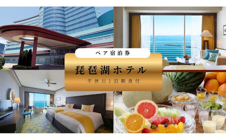 【琵琶湖ホテル】平休日1泊朝食付ペア宿泊券《【デラックスフロア】Luminaツイン》